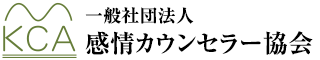 一般社団法人感情カウンセラー協会